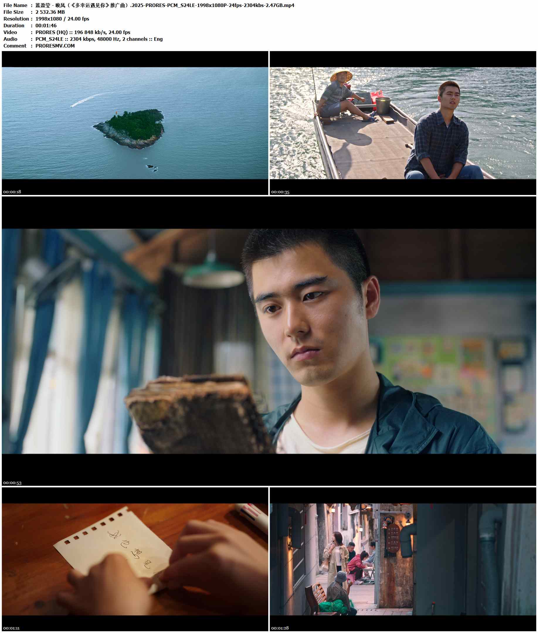 蓝盈莹 - 晚风（《多幸运遇见你》推广曲）.2025-PRORES-PCM_S24LE-1998x1080P-24fps-2304kbs-2.47GB官方MV_高清MV